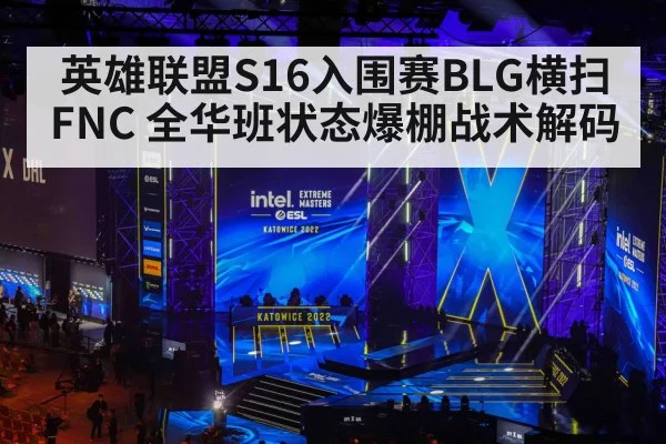 英雄联盟S16入围赛BLG横扫FNC 全华班状态爆棚战术解码
