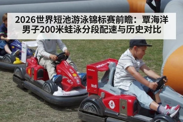 2026世界短池游泳锦标赛前瞻：覃海洋男子200米蛙泳分段配速与历史对比