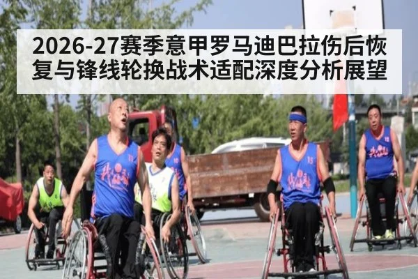 2026-27赛季意甲罗马迪巴拉伤后恢复与锋线轮换战术适配深度分析展望